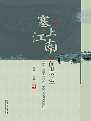 cover image of 塞上江南的前世今生